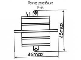 Р-64 разрядник фото 1