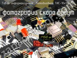 Табло информационное светодиодное ТИС-10х120-10 фото 1