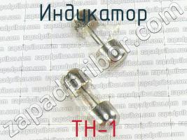 ТН-1 индикатор фото 1