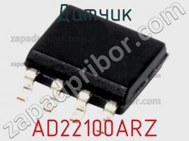 Датчик AD22100ARZ фото 1