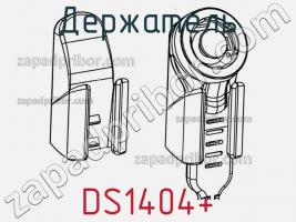 Держатель DS1404+ фото 3