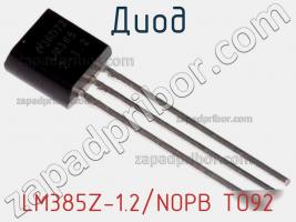 Диод LM385Z-1.2/NOPB TO92 фото 1