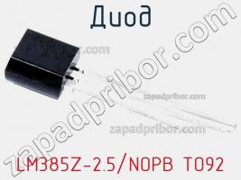 Диод LM385Z-2.5/NOPB TO92 фото 1