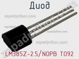 Диод LM385Z-2.5/NOPB TO92 фото 2