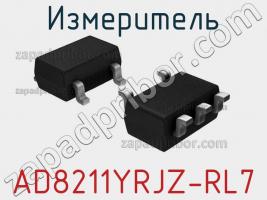 Измеритель AD8211YRJZ-RL7 фото 1