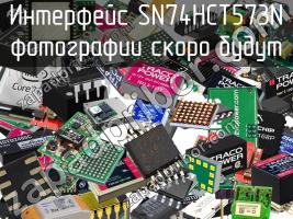 Интерфейс SN74HCT573N фото 1