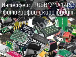 Интерфейс TUSB1211A1ZRQ фото 1