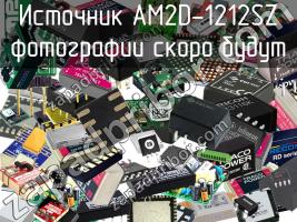 Источник AM2D-1212SZ фото 1