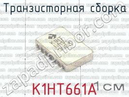 К1НТ661А фото 1