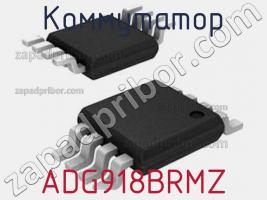 Коммутатор ADG918BRMZ фото 1