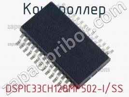 Контроллер DSPIC33CH128MP502-I/SS фото 2