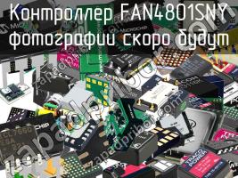 Контроллер FAN4801SNY фото 1