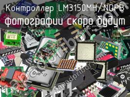 Контроллер LM3150MH/NOPB фото 1