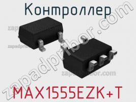 Контроллер MAX1555EZK+T фото 1