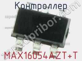 Контроллер MAX16054AZT+T фото 3