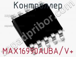 Контроллер MAX16990AUBA/V+ фото 1