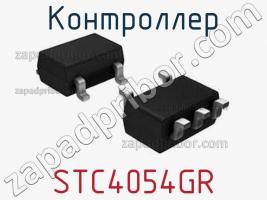 Контроллер STC4054GR фото 1