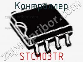 Контроллер STCH03TR фото 1