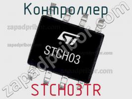 Контроллер STCH03TR фото 2