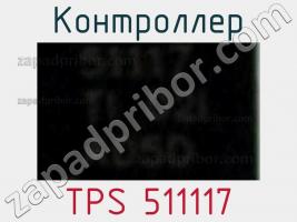 Контроллер TPS 511117 фото 1