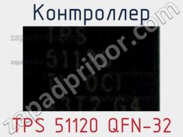 Контроллер TPS 51120 QFN-32 фото 1