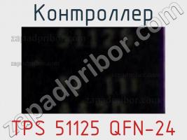 Контроллер TPS 51125 QFN-24 фото 1