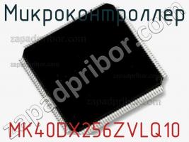 Микроконтроллер MK40DX256ZVLQ10 фото 1