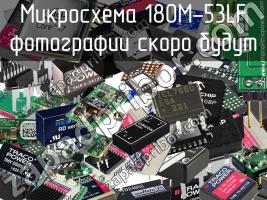 Микросхема 180M-53LF фото 1