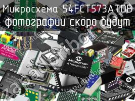 Микросхема 54FCT573ATDB фото 1