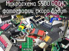 Микросхема 5500.0001 фото 1