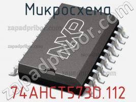 Микросхема 74AHCT573D.112 фото 2