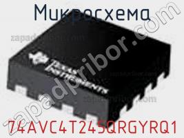 Микросхема 74AVC4T245QRGYRQ1 фото 1