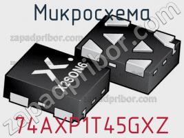 Микросхема 74AXP1T45GXZ фото 1