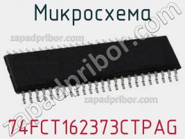 Микросхема 74FCT162373CTPAG фото 1