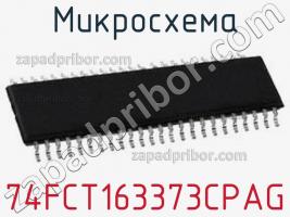 Микросхема 74FCT163373CPAG фото 1