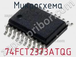 Микросхема 74FCT2373ATQG фото 1