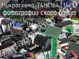 Микросхема 74HC164T14-13 фото 1