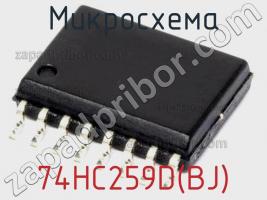 Микросхема 74HC259D(BJ) фото 1