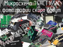 Микросхема 74HCT165N фото 1