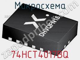 Микросхема 74HCT4017BQ фото 1