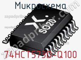 Микросхема 74HCT573D-Q100 фото 1