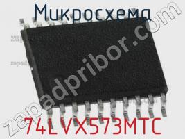 Микросхема 74LVX573MTC фото 1