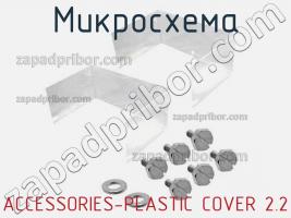 Микросхема ACCESSORIES-PLASTIC COVER 2.2 фото 1