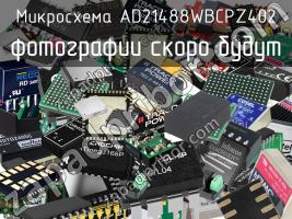 Микросхема AD21488WBCPZ402 фото 1