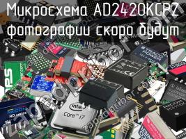 Микросхема AD2420KCPZ фото 1