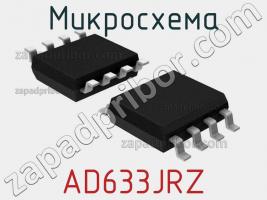 Микросхема AD633JRZ фото 1