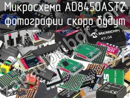 Микросхема AD8450ASTZ фото 1