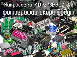 Микросхема AD9273BBCZ-40 фото 1