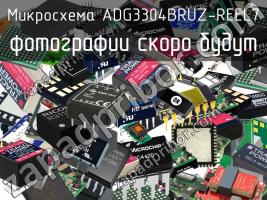 Микросхема ADG3304BRUZ-REEL7 фото 1