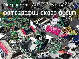 Микросхема ADSC570WCSWZ402 фото 1